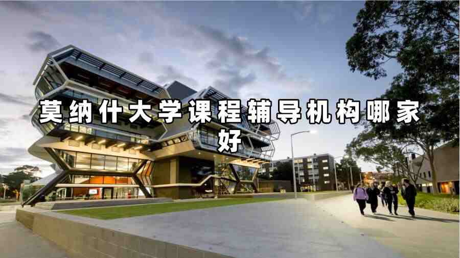 莫納什大學課程輔導機構哪家好