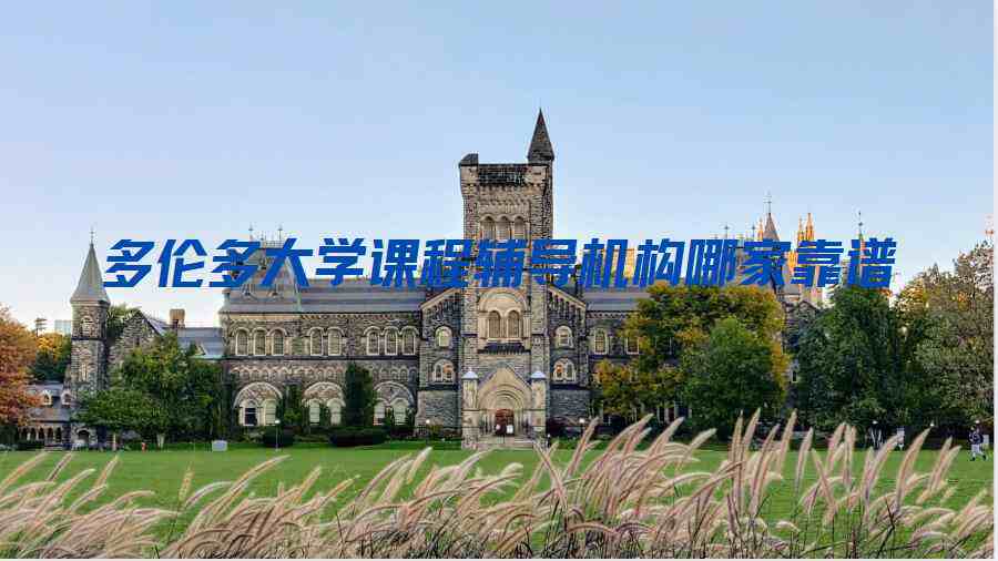 多倫多大學課程輔導機構哪家靠譜