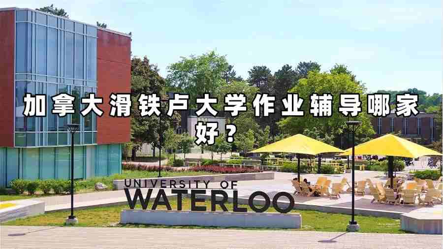 加拿大滑鐵盧大學作業輔導哪家好