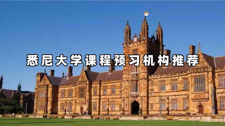悉尼大學課程預習機構推薦
