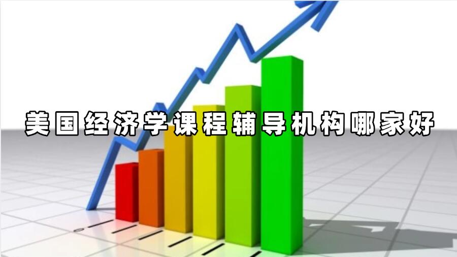美國(guó)經(jīng)濟(jì)學(xué)課程輔導(dǎo)機(jī)構(gòu)哪家好