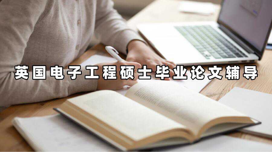 英國電子工程碩士畢業論文輔導