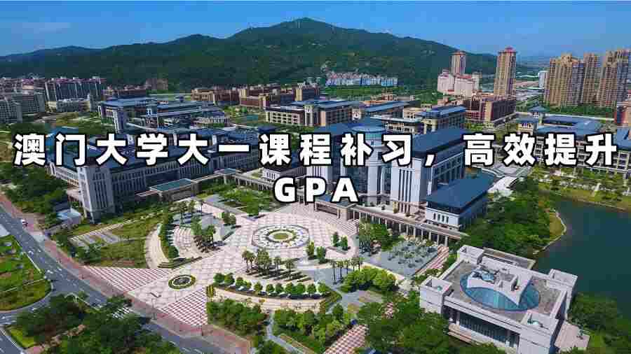 澳門大學大一課程補習