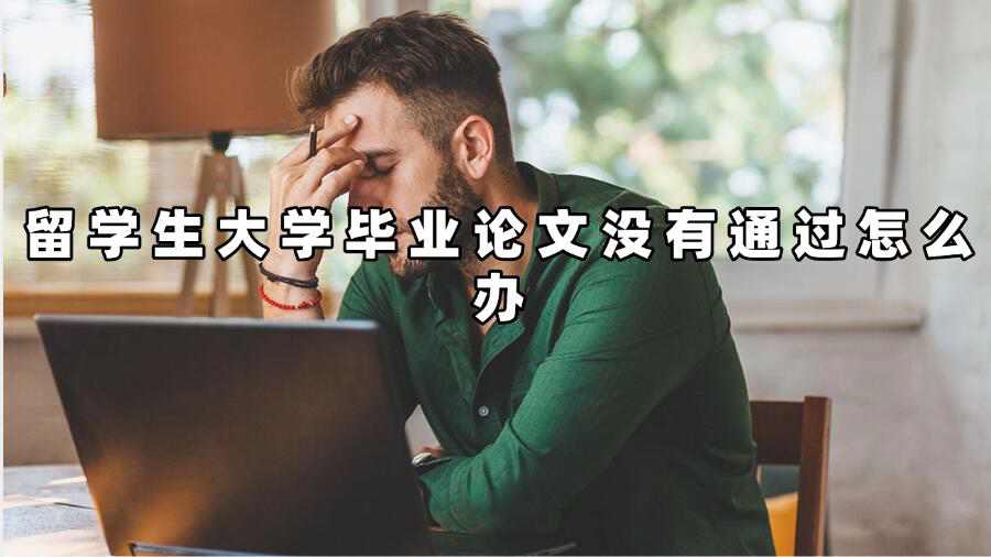 留學生大學畢業論文沒有通過怎么辦
