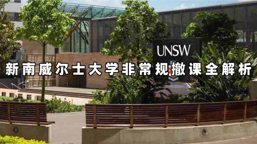 新南威爾士大學非常規撤課