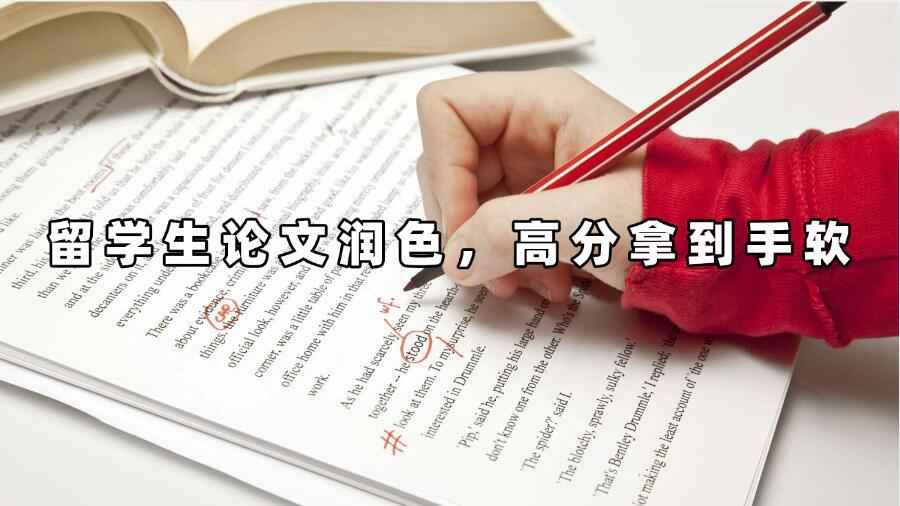 留學生論文潤色，高分拿到手軟