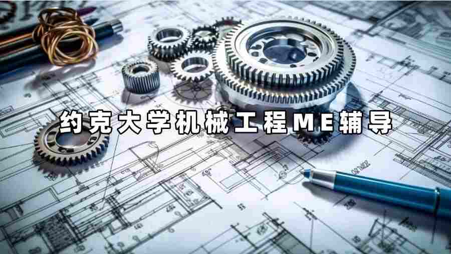 約克大學機械工程輔導