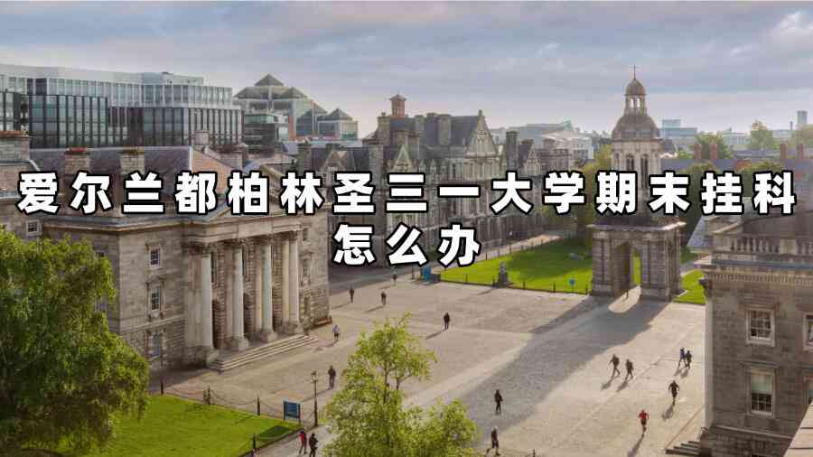 愛爾蘭都柏林圣三一大學期末掛科怎么辦