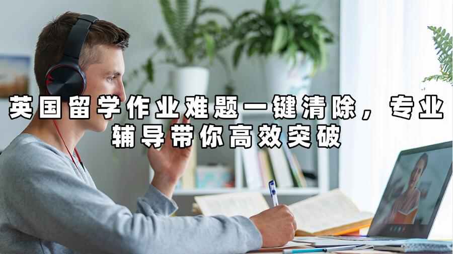 英國留學作業輔導
