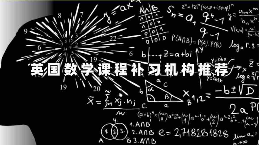 英國數學課程補習機構推薦