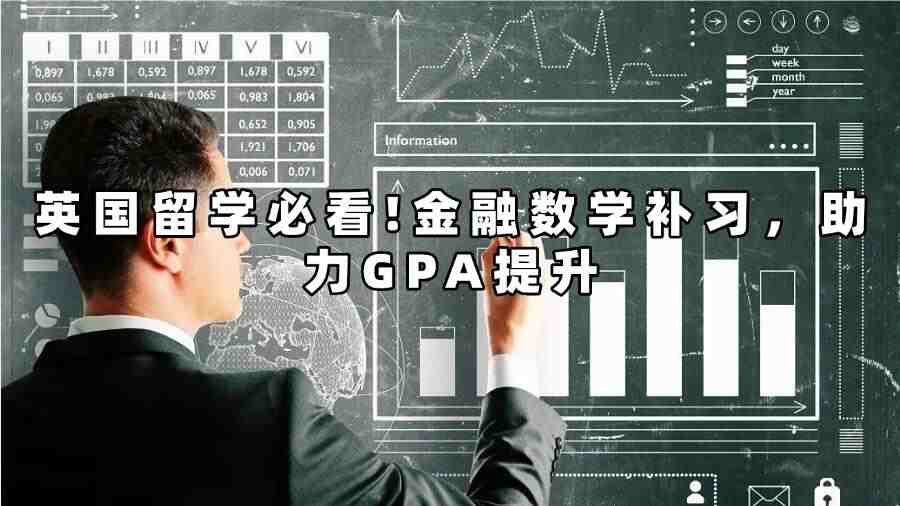 英國(guó)金融數(shù)學(xué)課程補(bǔ)習(xí)