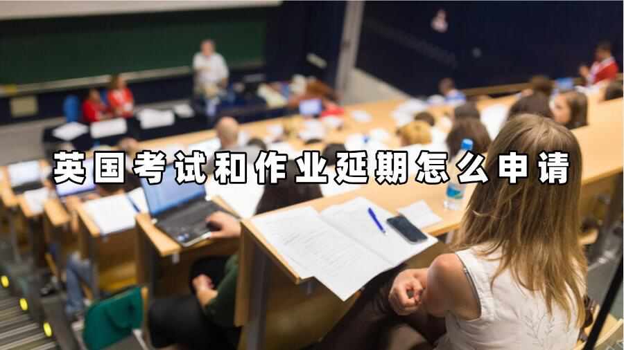英國考試和作業延期怎么申請