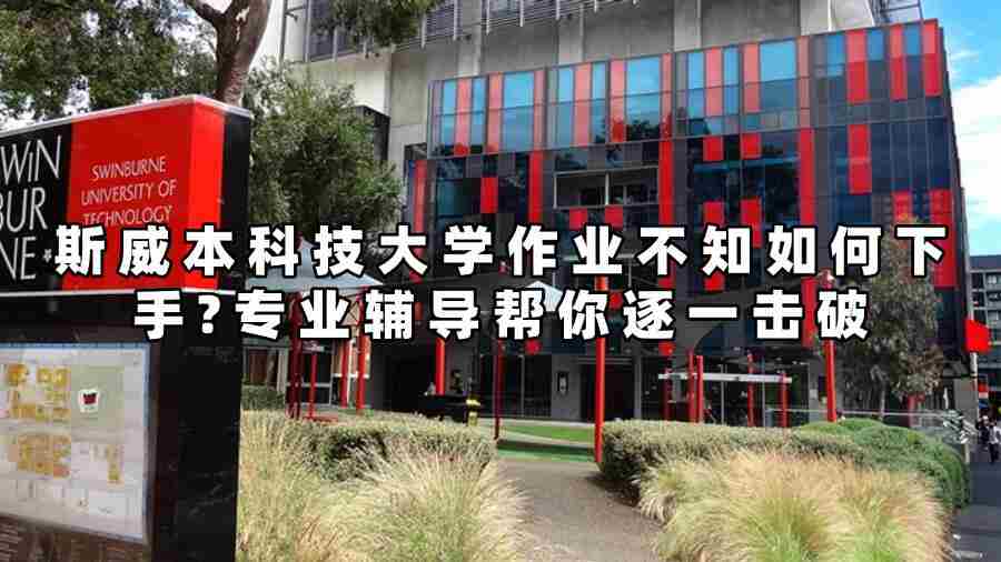 斯威本科技大學作業輔導