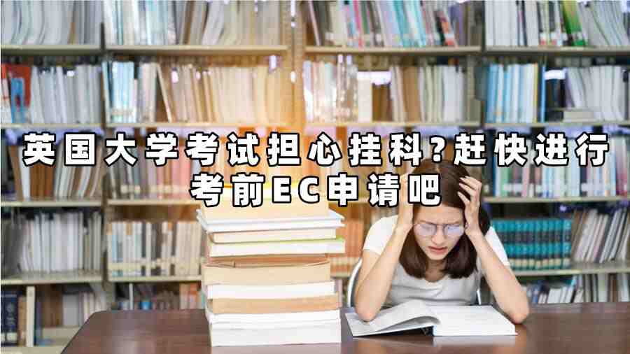 英國大學考前EC申請