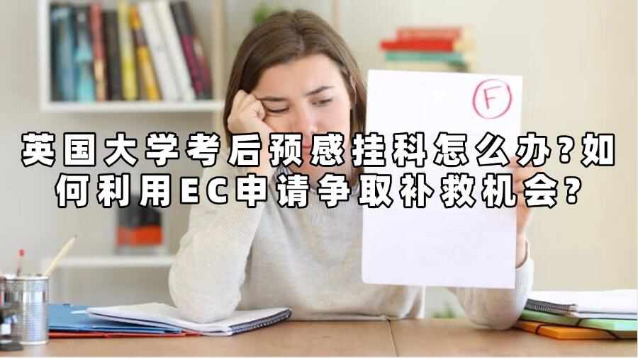 英國大學考后預感掛科怎么辦
