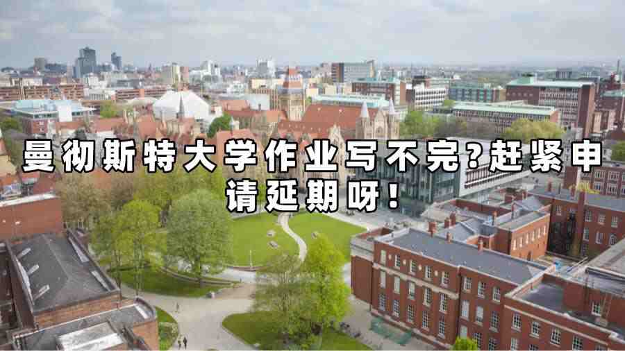 曼徹斯特大學作業申請延期