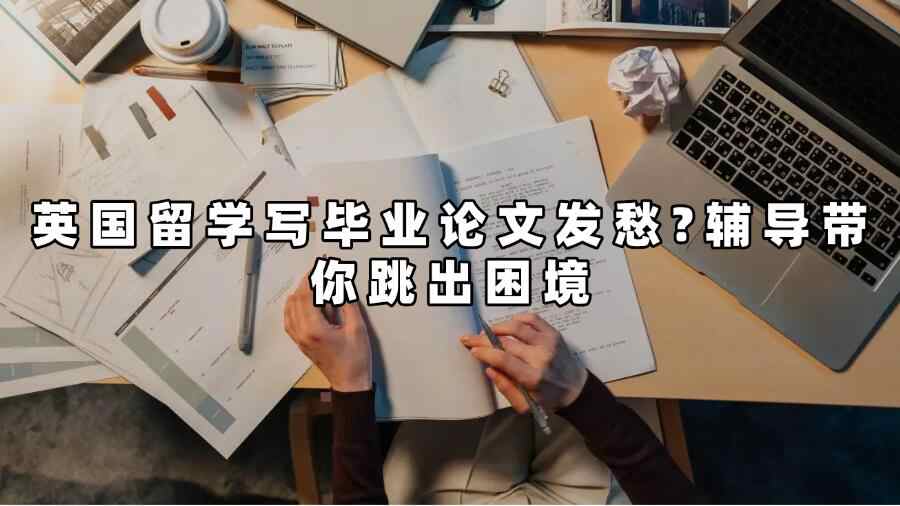 英國畢業(yè)論文輔導