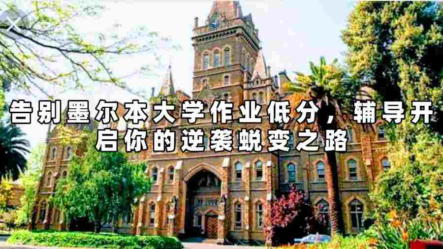 墨爾本大學作業(yè)輔導