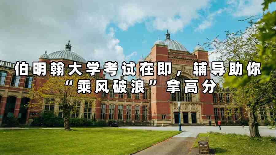 伯明翰大學考試輔導
