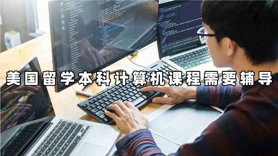 美國留學本科計算機課程需要輔導