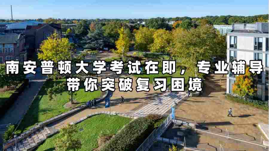 南安普頓大學考試輔導