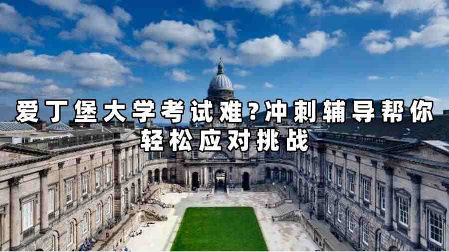 愛丁堡大學考試輔導