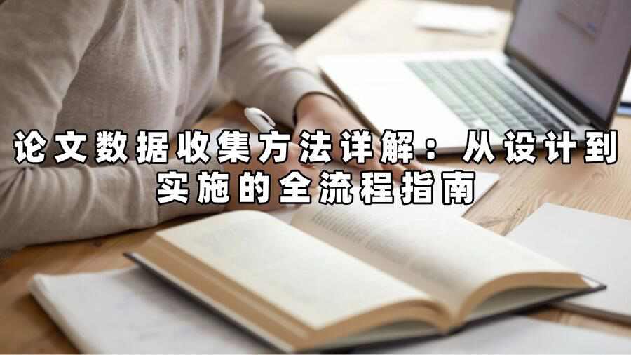 論文數據收集方法