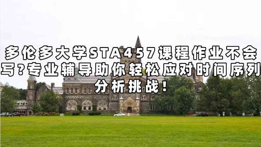 多倫多大學sta457輔導