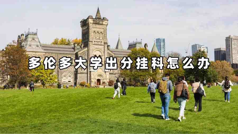 多倫多大學出分掛科怎么辦