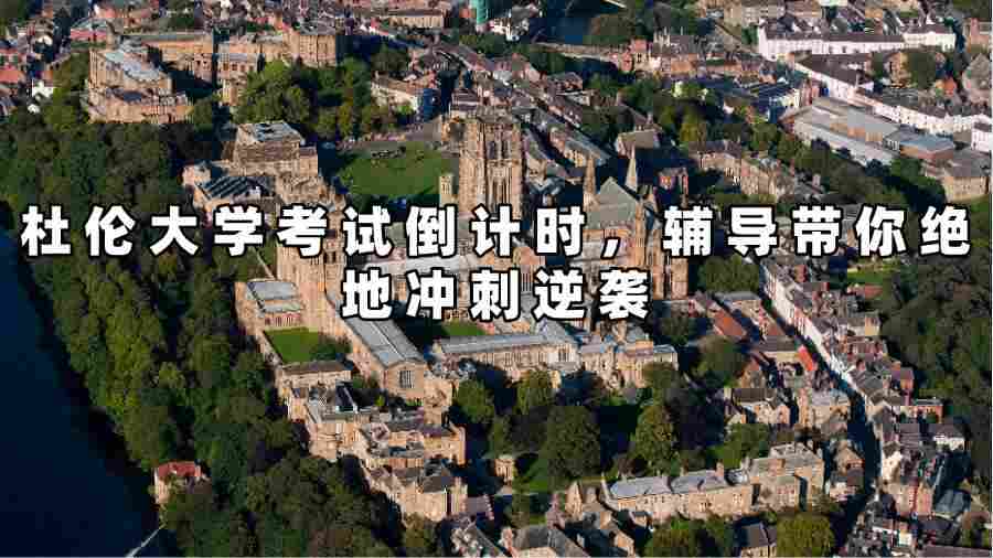 杜倫大學(xué)考試輔導(dǎo)