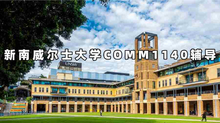 新南威爾士大學(xué)COMM1140輔導(dǎo)