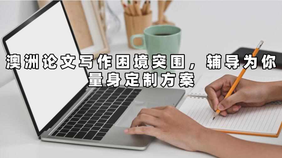 澳洲論文寫作輔導
