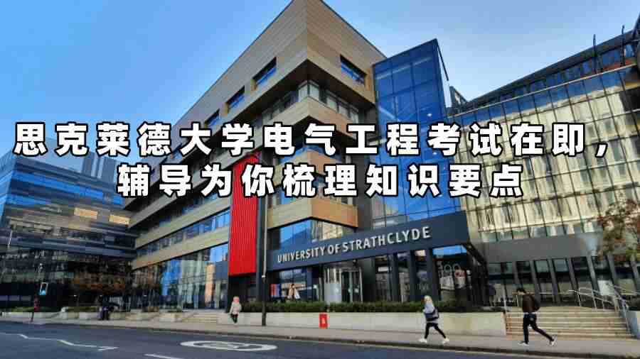 思克萊德大學(xué)電氣工程考試輔導(dǎo)