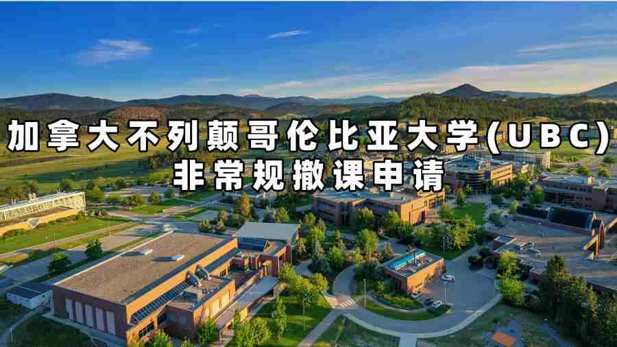 加拿大不列顛哥倫比亞大學(UBC)非常規撤課申請