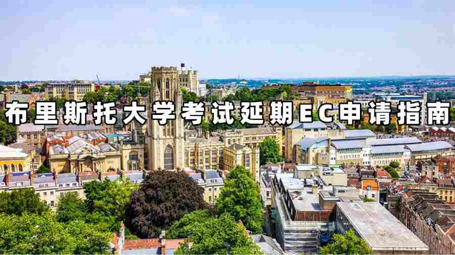 布里斯托大學考試延期EC申請