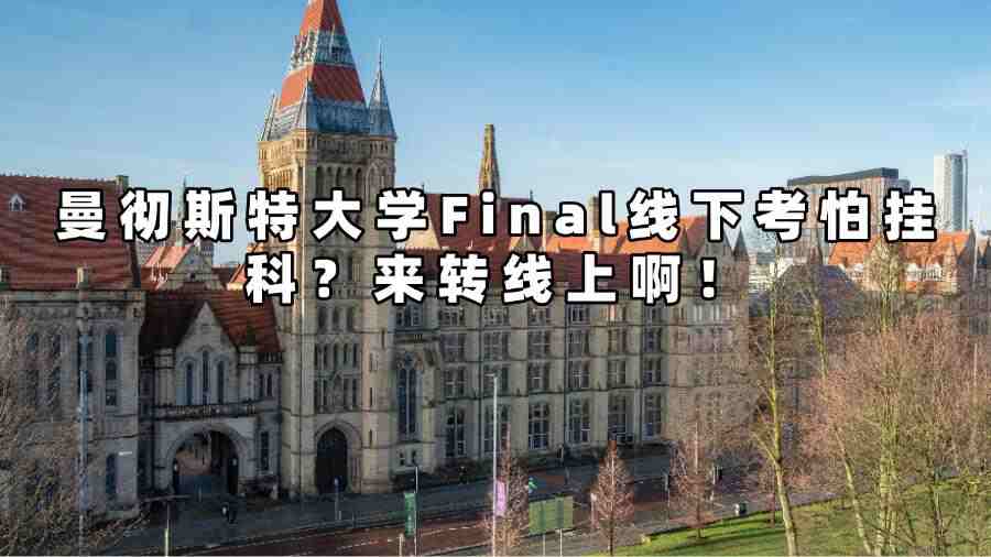 曼徹斯特大學考試線下轉線上