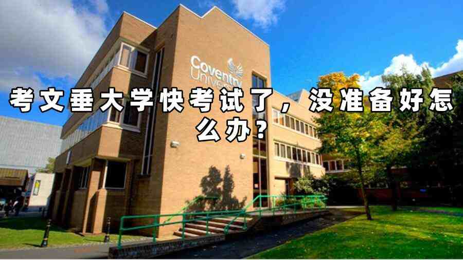 考文垂大學考試延期申請