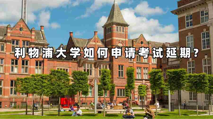 利物浦大學(xué)如何申請考試延期