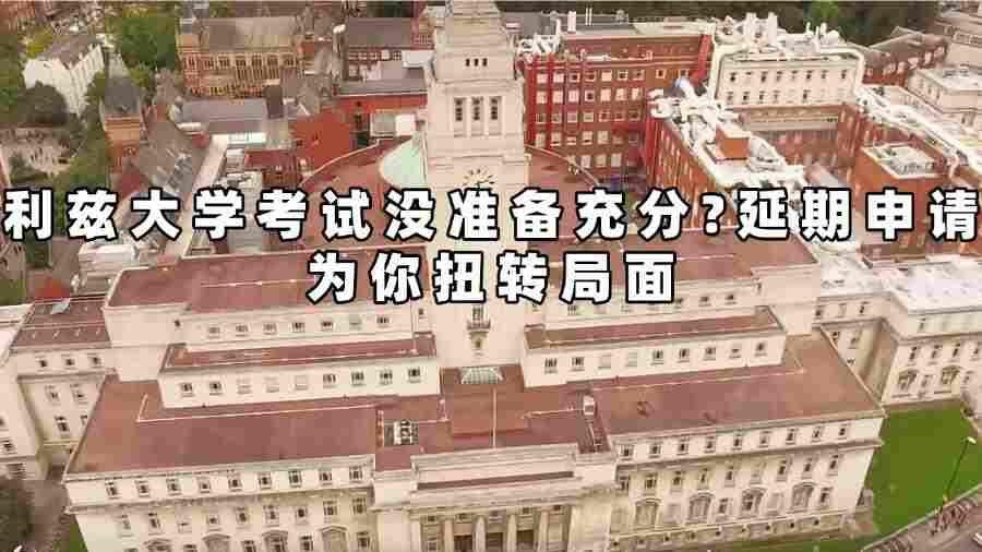 利茲大學考試延期申請