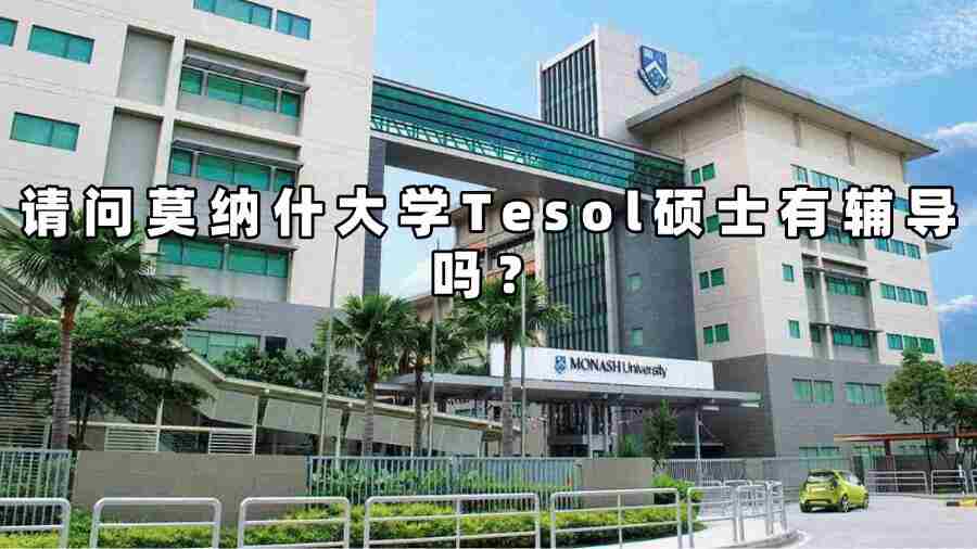 莫納什大學Tesol碩士輔導
