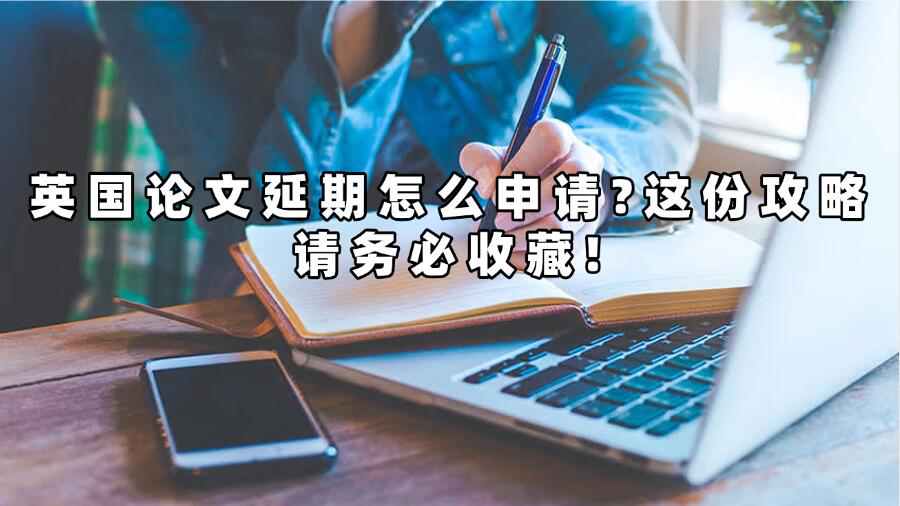 英國論文延期怎么申請