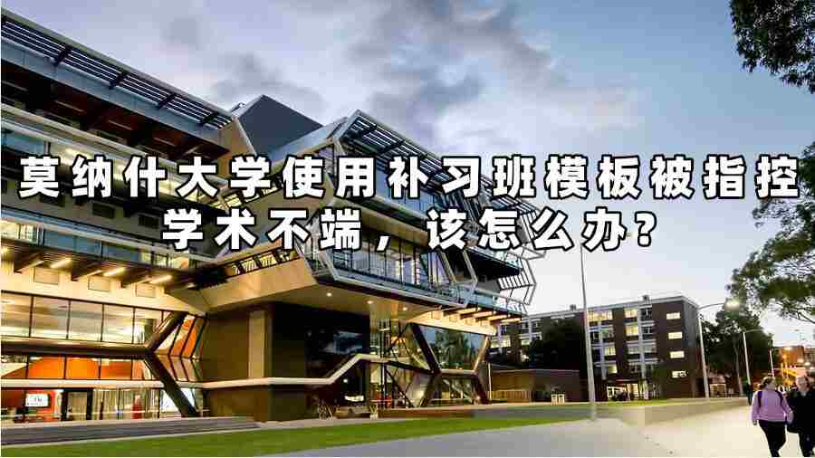 莫納什大學使用補習班模板被指控學術不端