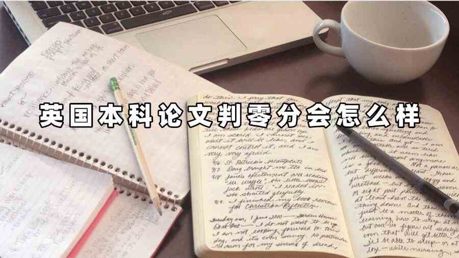 英國(guó)本科論文判零分會(huì)怎么樣