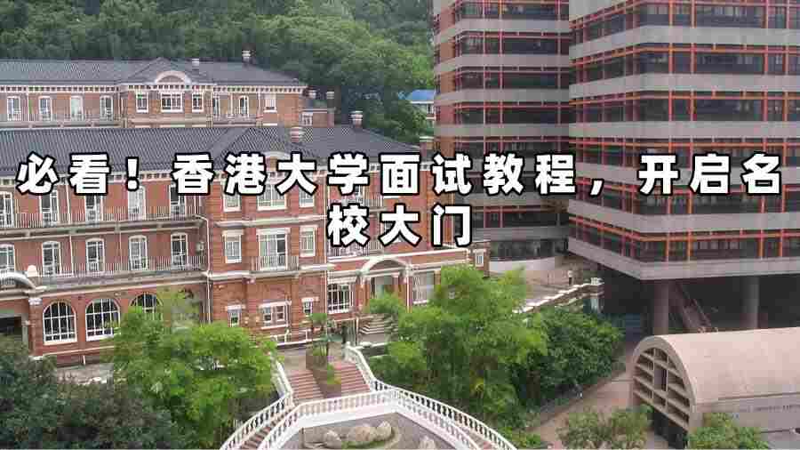 香港大學面試教程