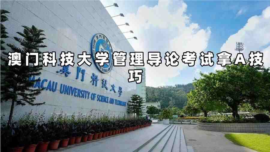 澳門科技大學管理學輔導