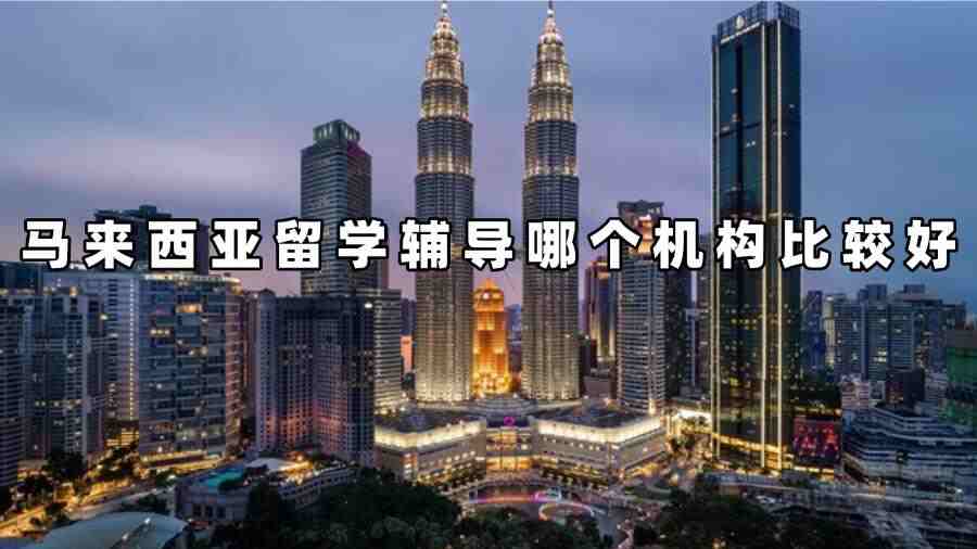 馬來西亞留學輔導哪個機構比較好