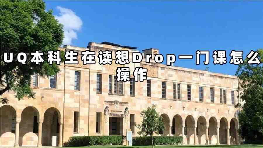 UQ本科生在讀想Drop一門課怎么操作