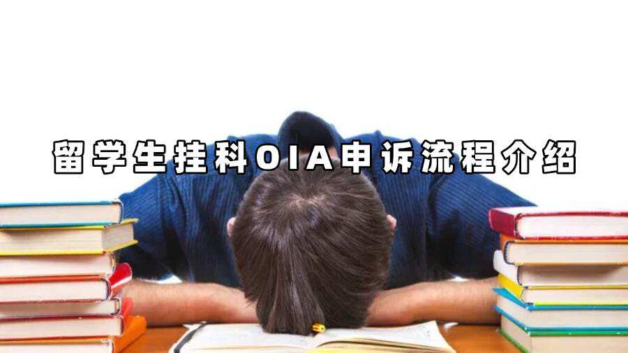 留學生掛科OIA申訴流程介紹