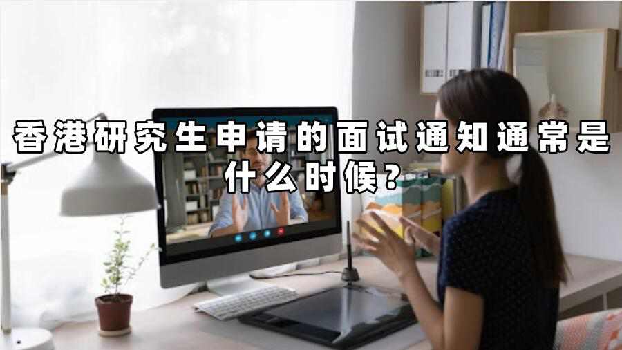 香港研究生入學面試