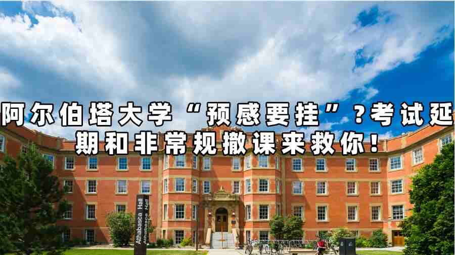 阿爾伯塔大學非常規撤課